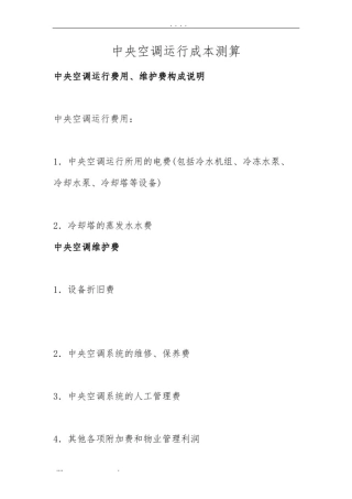 中央空调运行成本测算