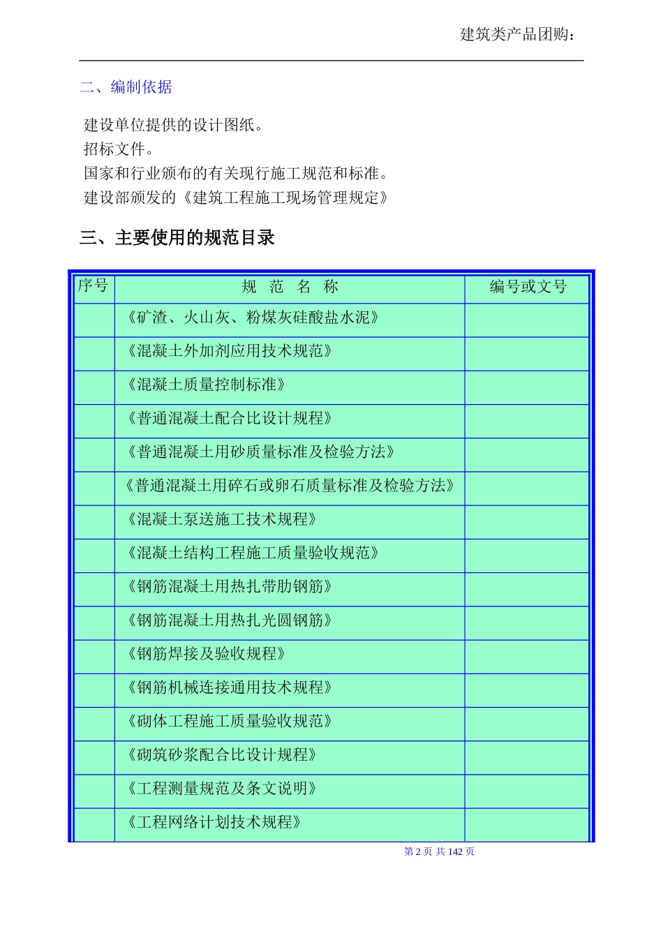 [贵阳]四层框架结构工程施工组织设计（简单）(DOC183页)_第2页