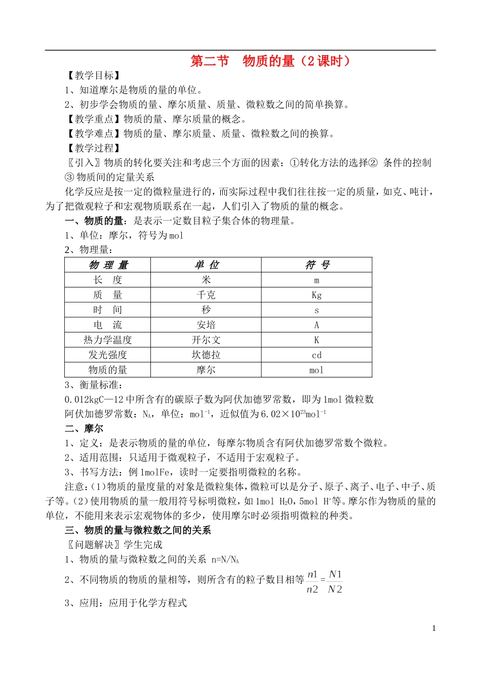 高中化学 1.1.2 物质的量教案 苏教版必修1_第1页
