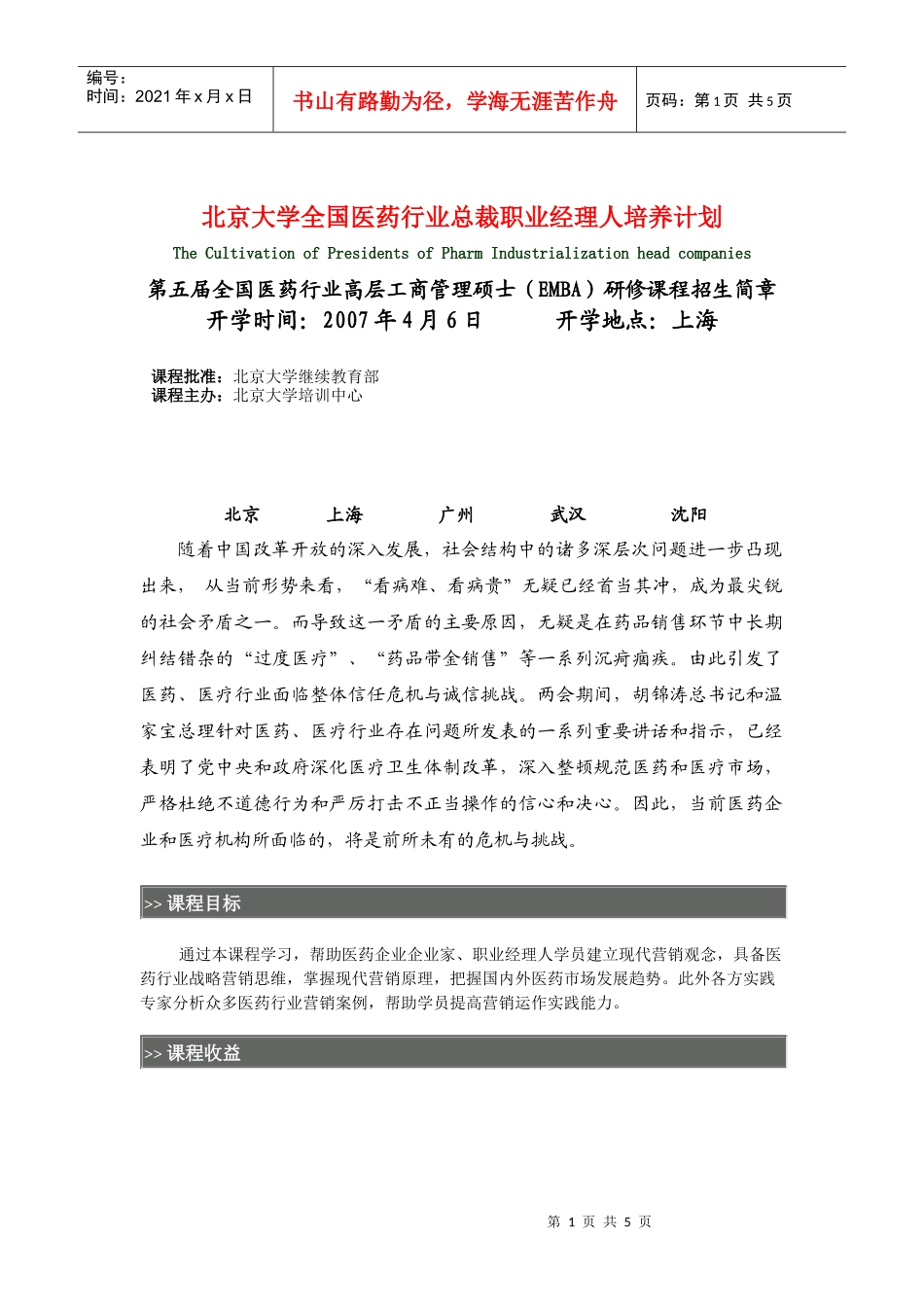 北京大学全国医药行业总裁职业经理人培养计划_第1页