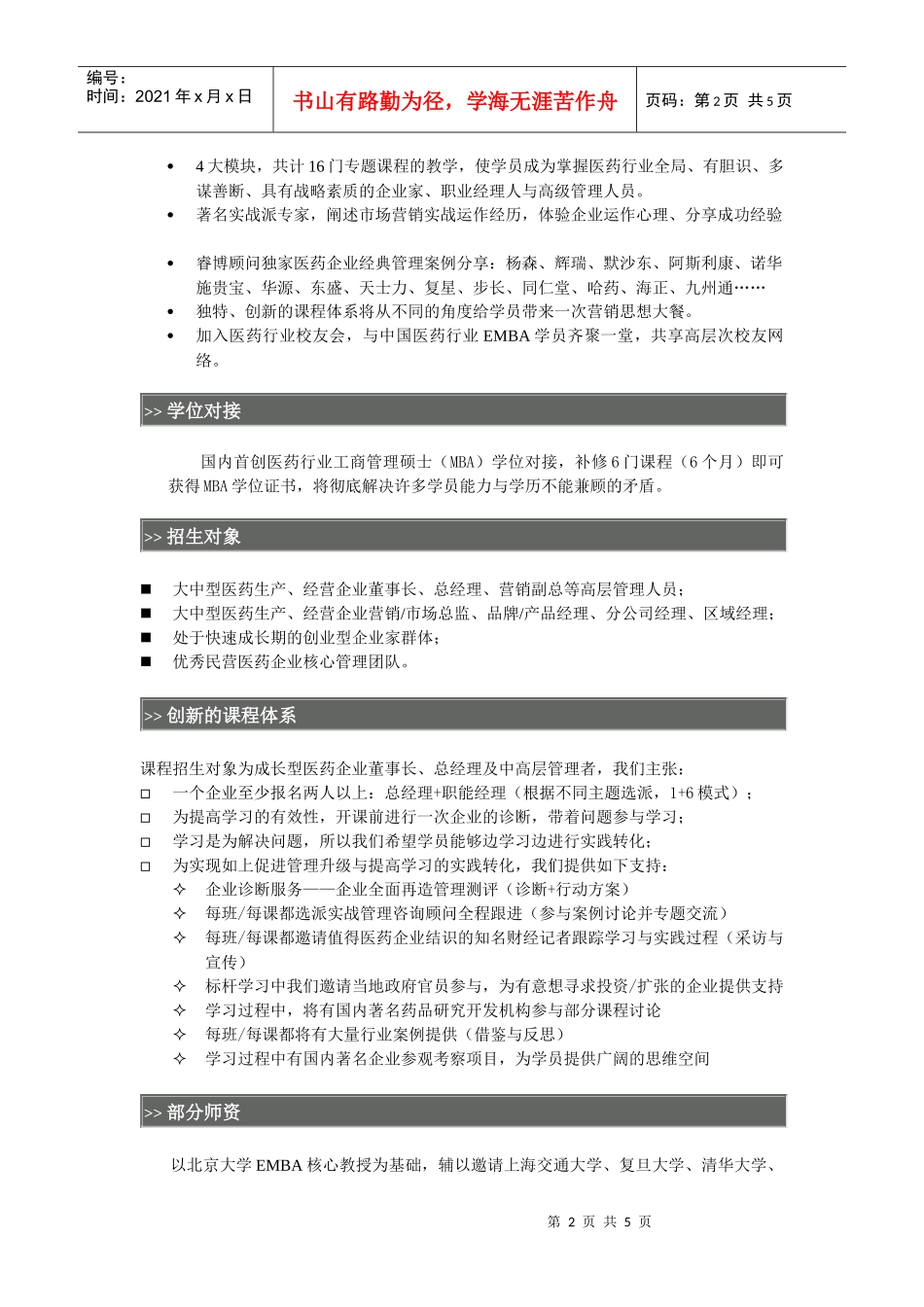 北京大学全国医药行业总裁职业经理人培养计划_第2页