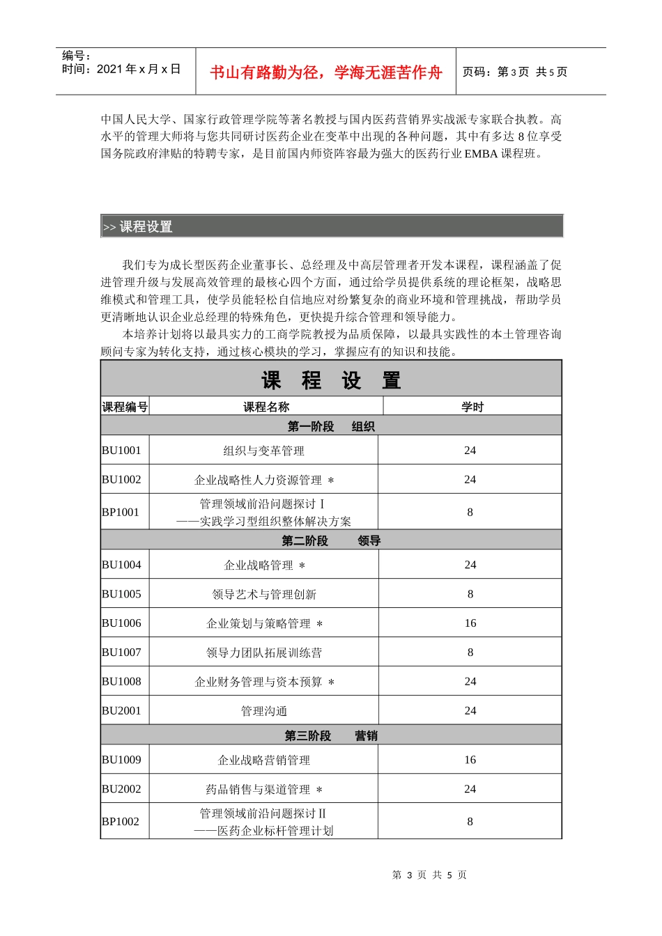 北京大学全国医药行业总裁职业经理人培养计划_第3页