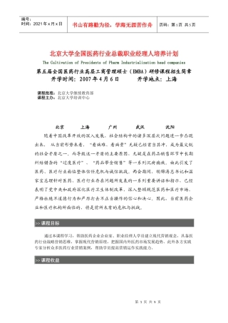 北京大学全国医药行业总裁职业经理人培养计划