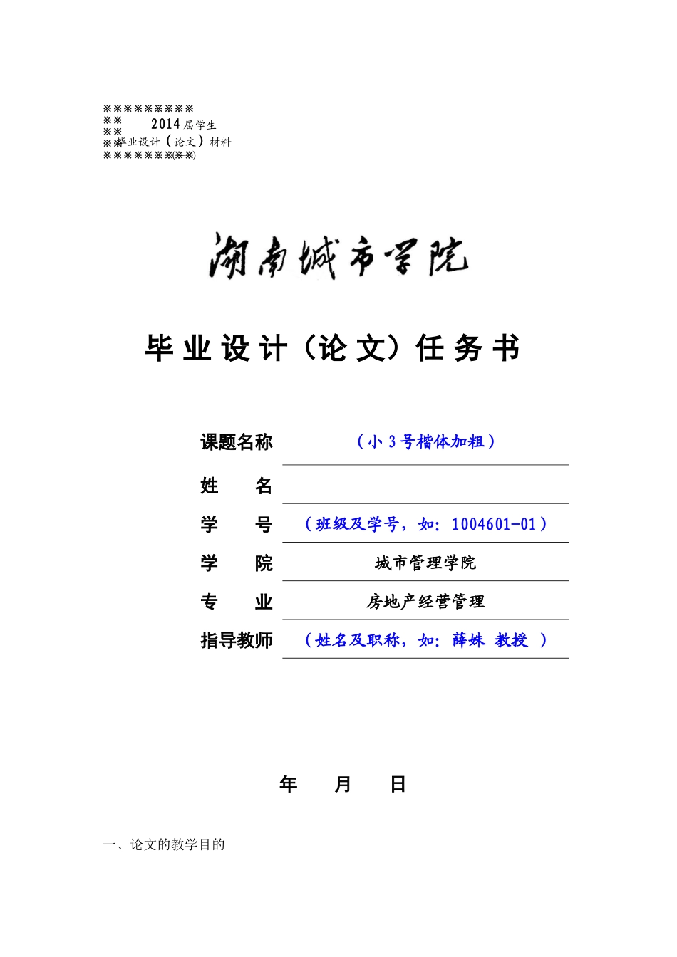 XXXX届房地产经营管理毕业论文材料格式及撰写规范_第1页