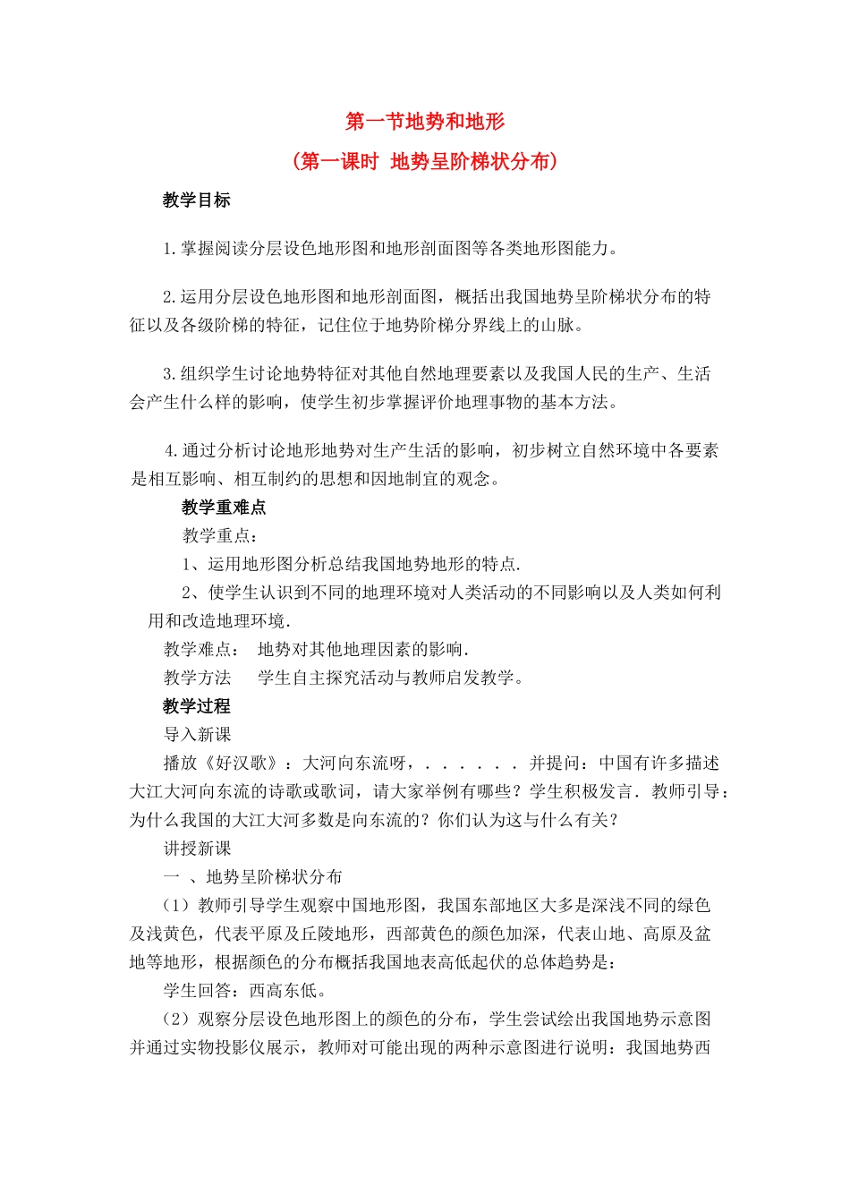 八年级地理第二章第一节 地势和地形　教案4人教版_第1页