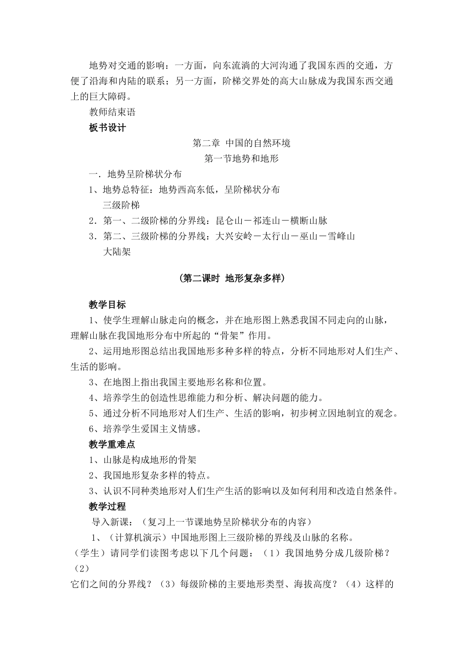 八年级地理第二章第一节 地势和地形　教案4人教版_第3页