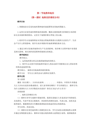 八年级地理第二章第一节 地势和地形　教案4人教版