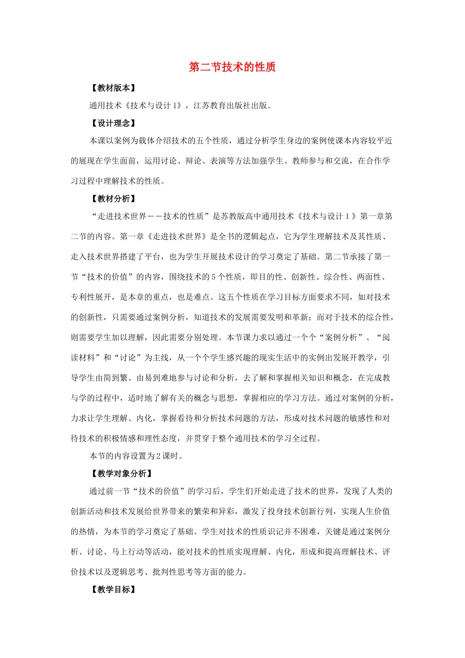 高中通用技术 第一章 走进技术世界 第二节技术的性质教案 苏教版必修1_第1页
