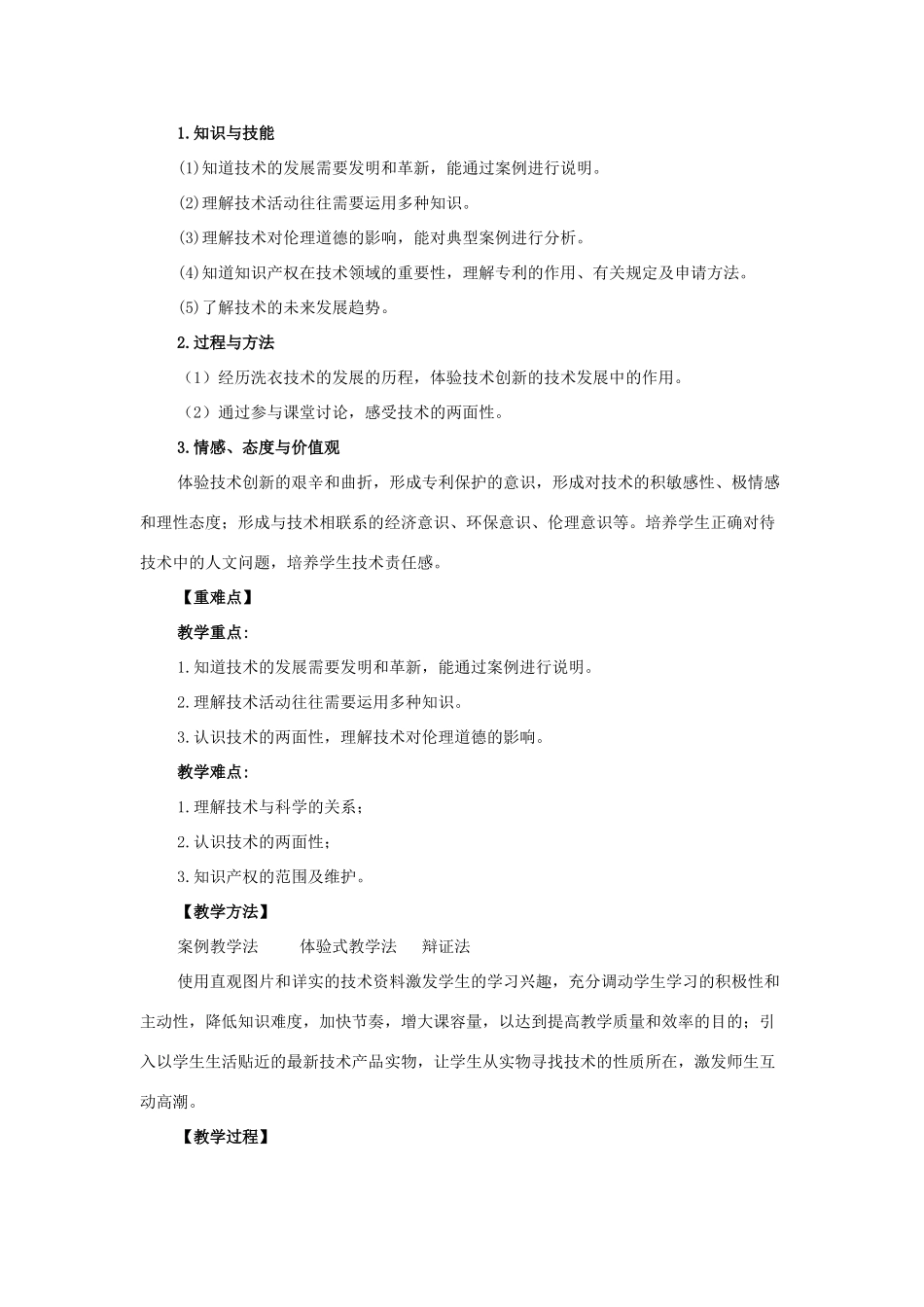 高中通用技术 第一章 走进技术世界 第二节技术的性质教案 苏教版必修1_第2页