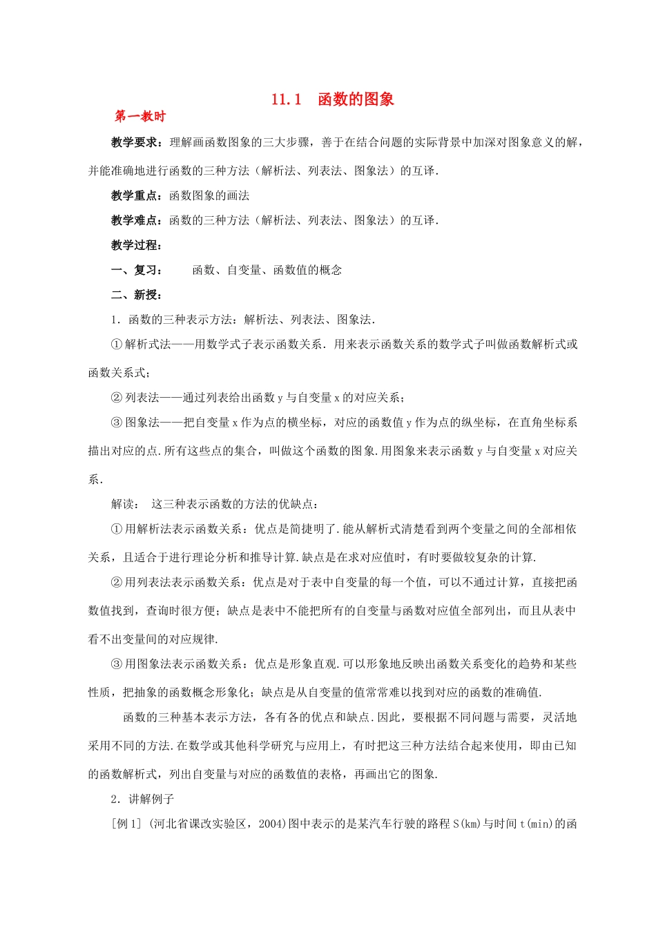 八年级数学11.1函数的图象22教案人教版_第1页