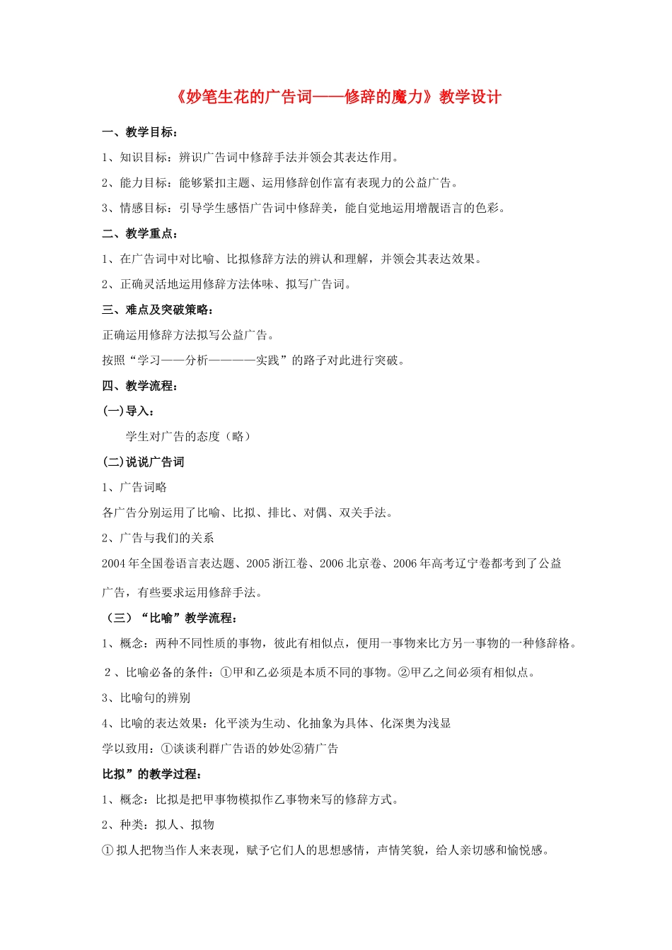 高中语文 《妙笔生花的广告词——修辞的魔力》教学设计 新人教版_第1页