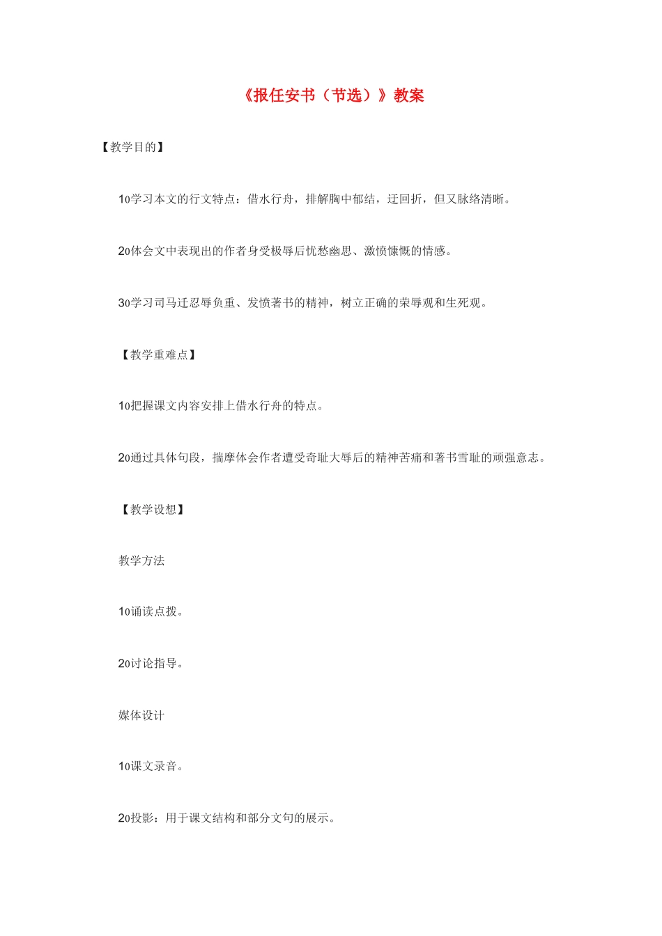 高中语文 《报任安书（节选）》教案3 语文版必修1_第1页