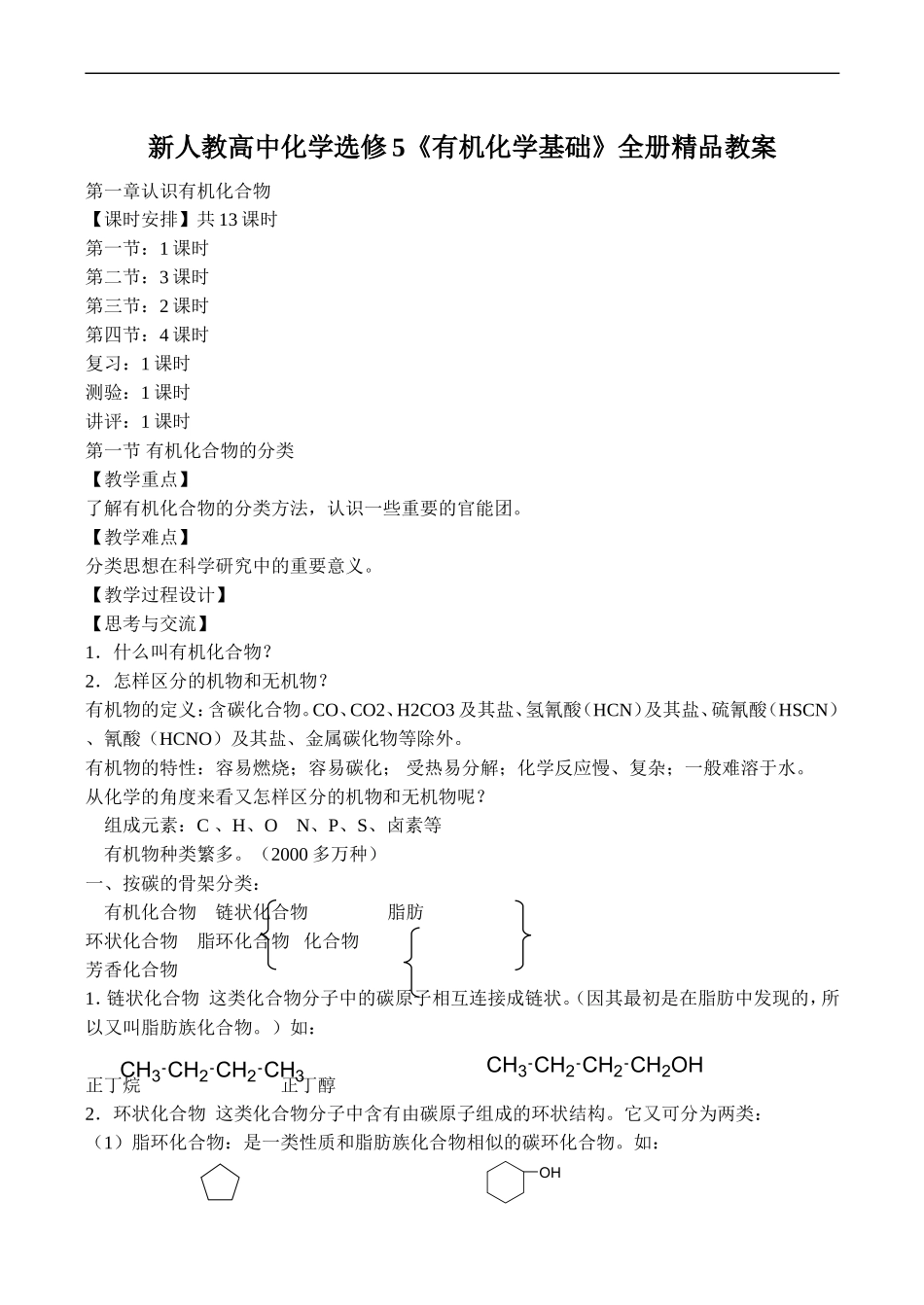 高中化学《有机化学基础》全册精品教案(共102页)新人教选修5_第1页