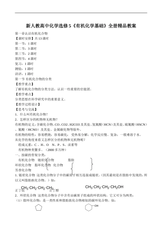 高中化学《有机化学基础》全册精品教案(共102页)新人教选修5