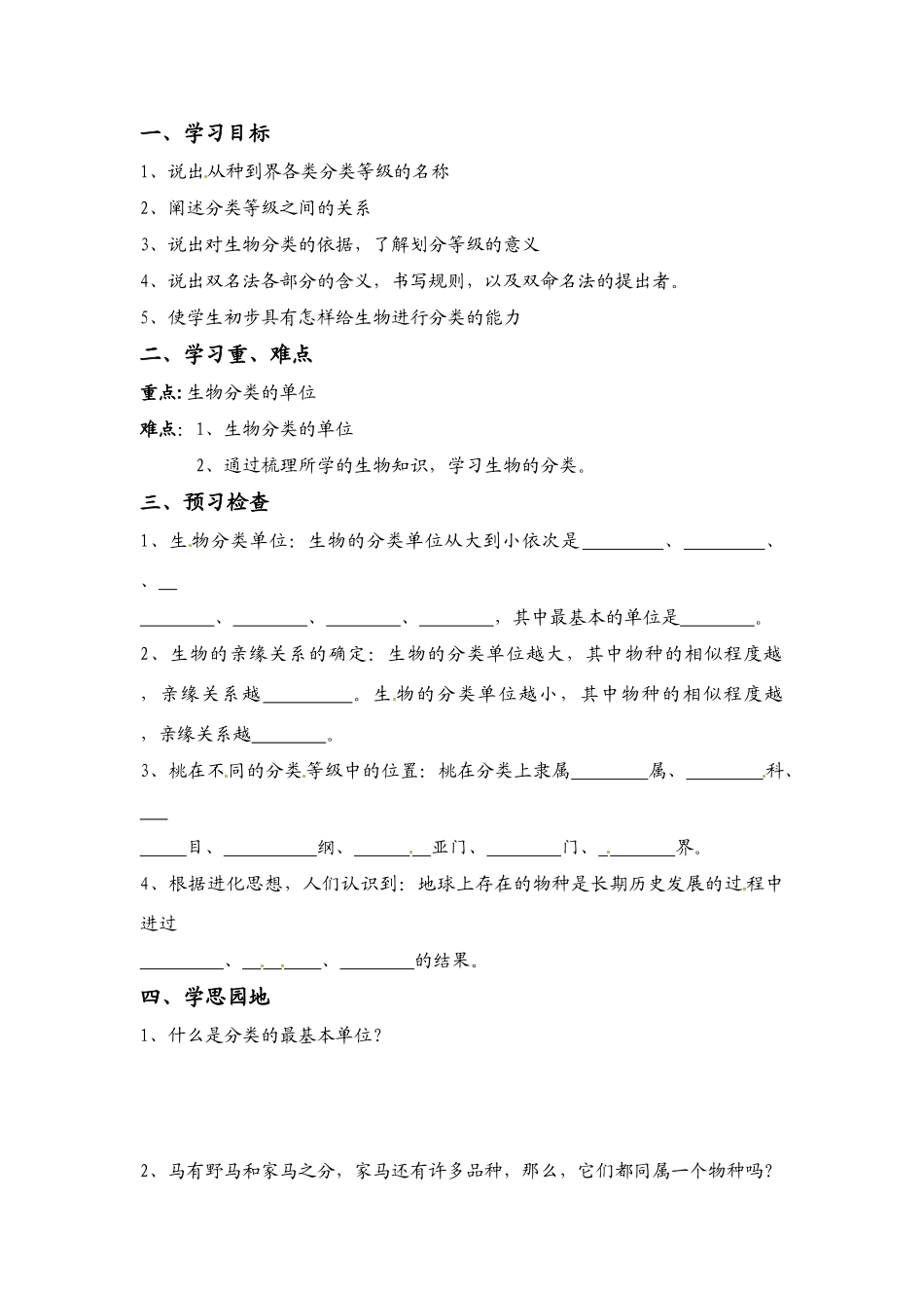 八年级生物上册 6.1.2 从种到界教案人教版_第1页