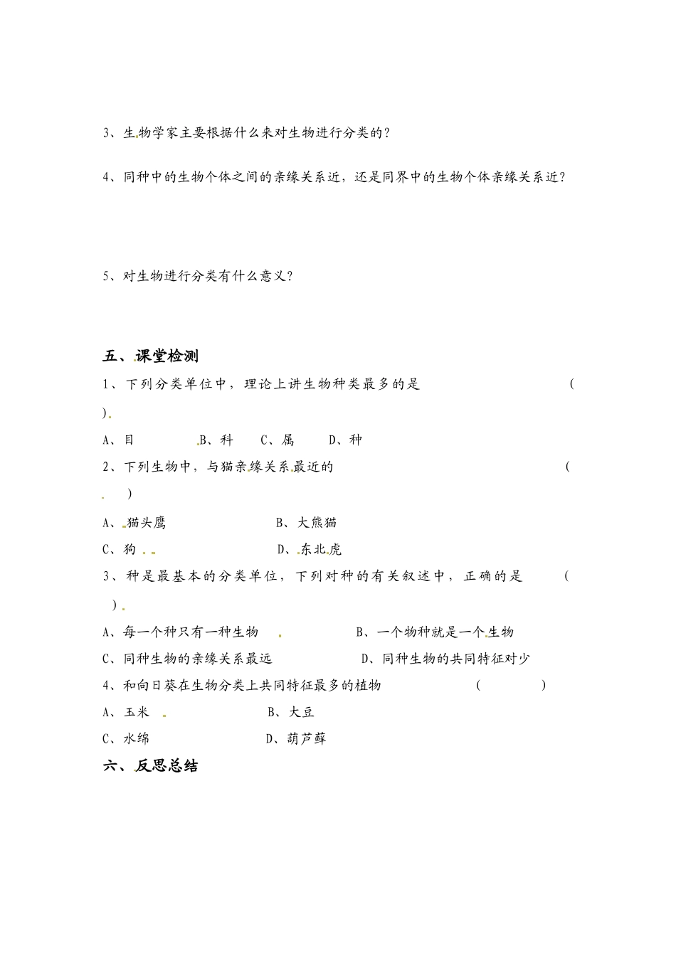 八年级生物上册 6.1.2 从种到界教案人教版_第2页