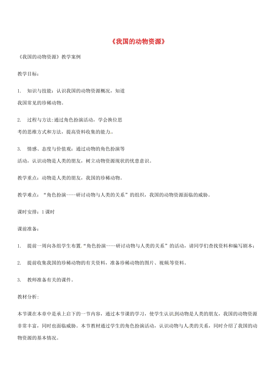 八年级生物上册 第17章 第2节《我国的动物资源及保护》我国的动物资源教案 北师大版-北师大版初中八年级上册生物教案_第1页