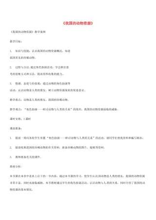 八年级生物上册 第17章 第2节《我国的动物资源及保护》我国的动物资源教案 北师大版-北师大版初中八年级上册生物教案