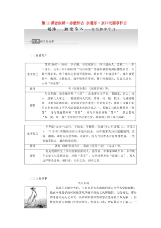 高中语文 第三专题 第11课 念奴娇 赤壁怀古 永遇乐 京口北固亭怀古教师用书 苏教版必修2-苏教版高一必修2语文教案