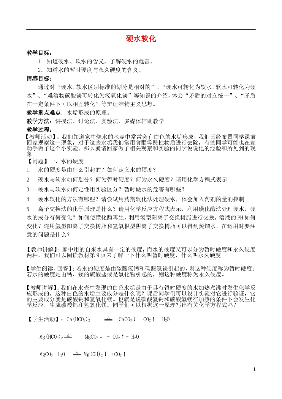 高中化学 1.2 硬水软化教案2 苏教版选修2-苏教版高中选修2化学教案_第1页