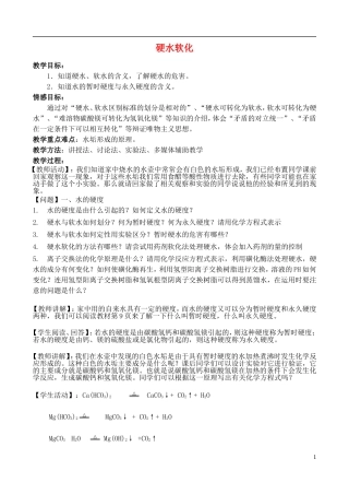 高中化学 1.2 硬水软化教案2 苏教版选修2-苏教版高中选修2化学教案