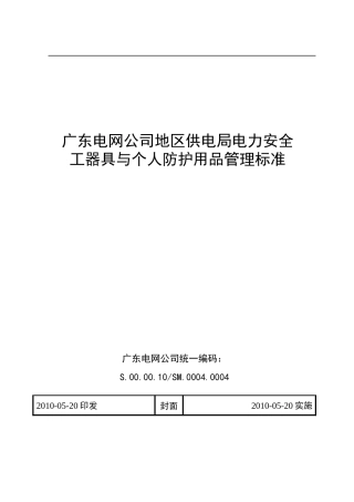 供电局电力安全工器具与个人防护用品
