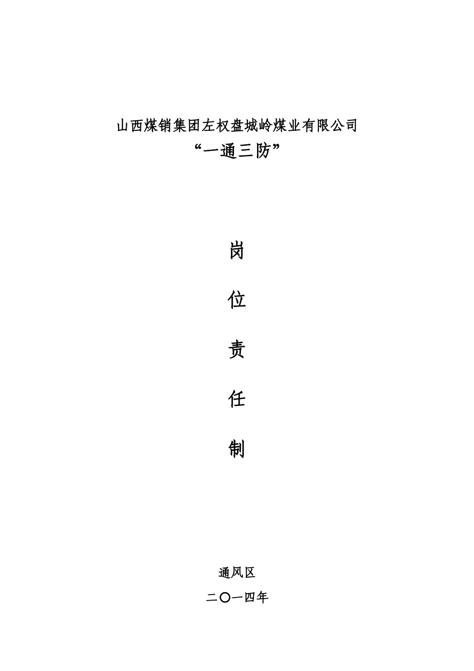 XXXX煤矿“一通三防”岗位责任制_第1页