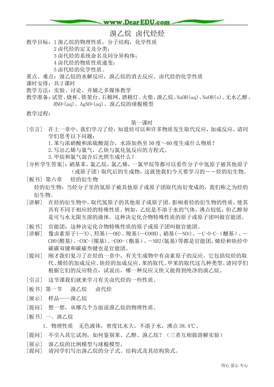 高中化学必修选修溴乙烷 卤代烃烃_第1页