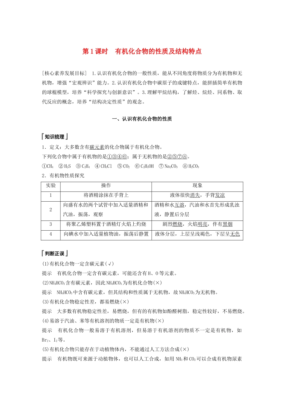 高中化学 第3章 简单的有机化合物 第1节 认识有机化合物 第1课时 有机化合物的性质及结构特点教案 鲁科版必修第二册-鲁科版高一第二册化学教案_第1页