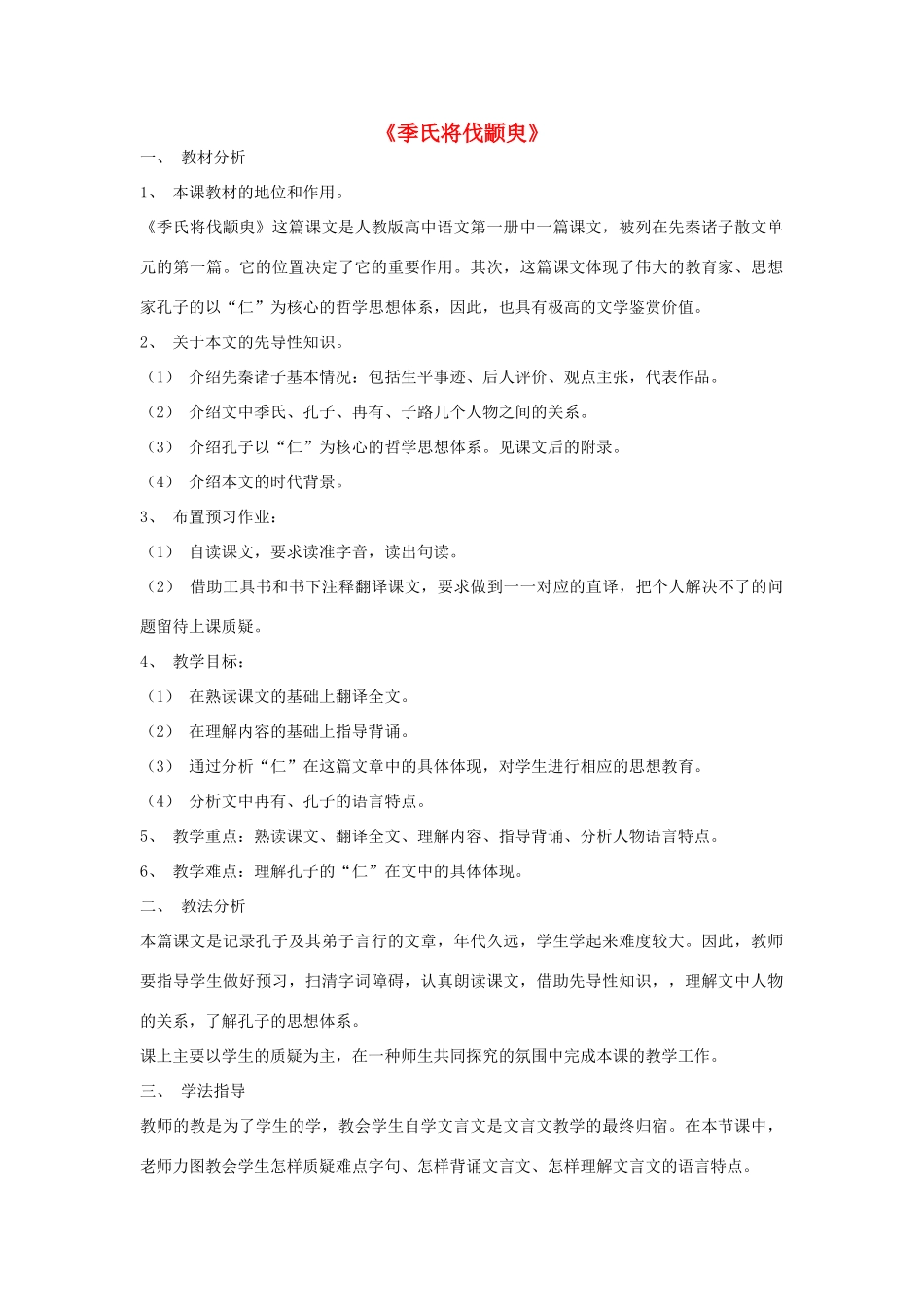 高中语文 季氏将伐颛臾教案3 苏教版必修4-苏教版高一必修4语文教案_第1页