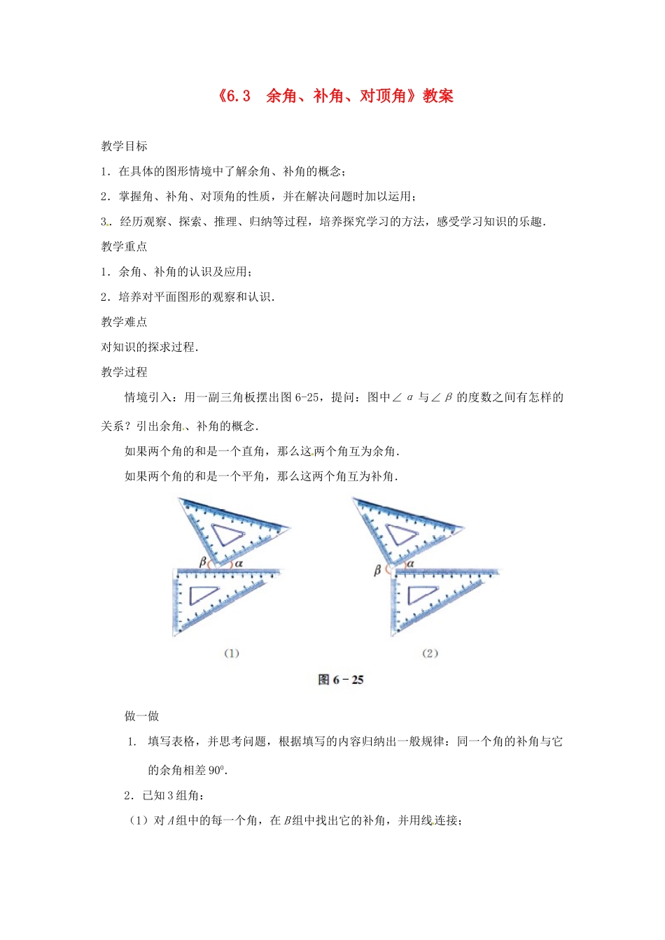江苏省东台市唐洋镇中学七年级数学上册《6.3 余角、补角、对顶角》教案 （新版）苏科版_1_第1页