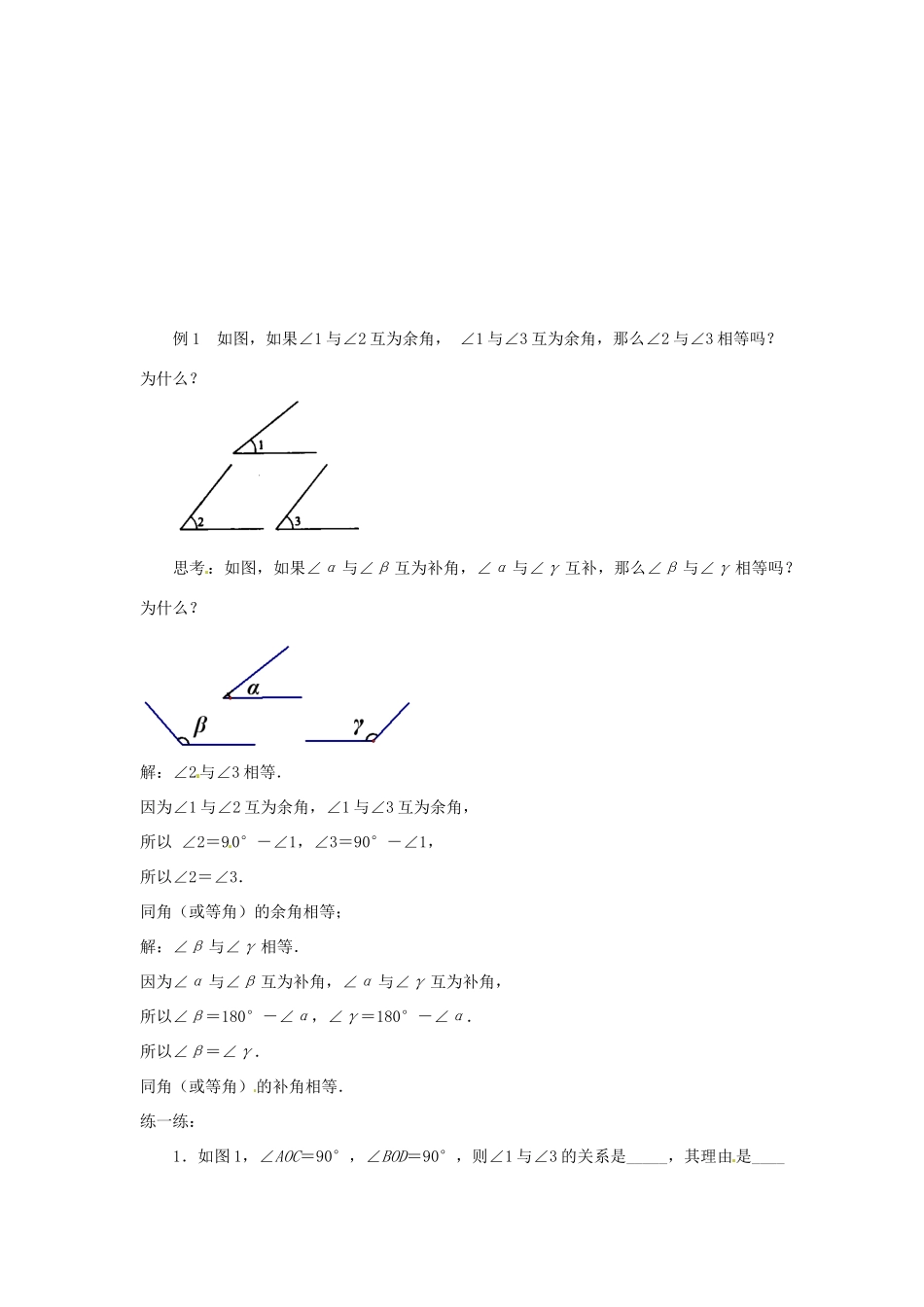 江苏省东台市唐洋镇中学七年级数学上册《6.3 余角、补角、对顶角》教案 （新版）苏科版_1_第3页