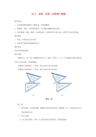江苏省东台市唐洋镇中学七年级数学上册《6.3 余角、补角、对顶角》教案 （新版）苏科版_1