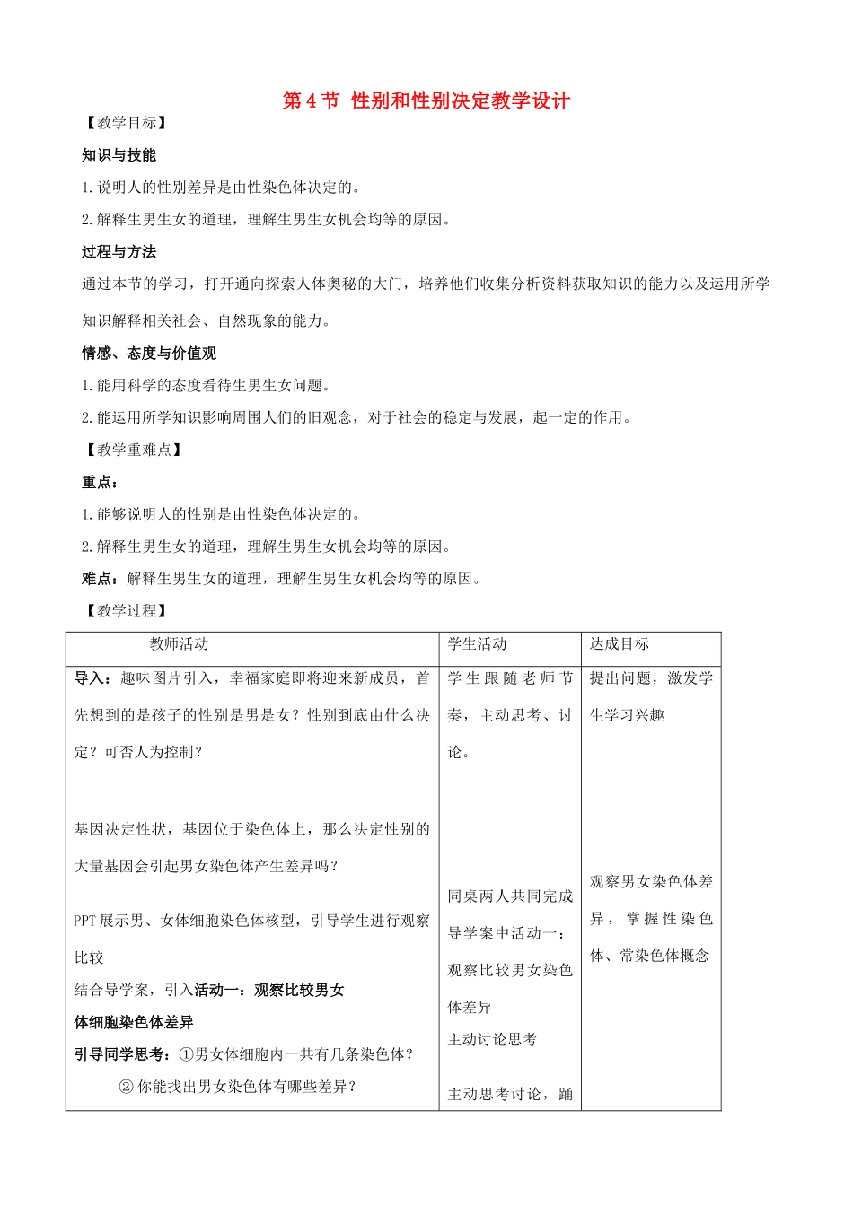 八年级生物上册 第20章 第4节 性别和性别决定教学设计 北师大版-北师大版初中八年级上册生物教案_第1页