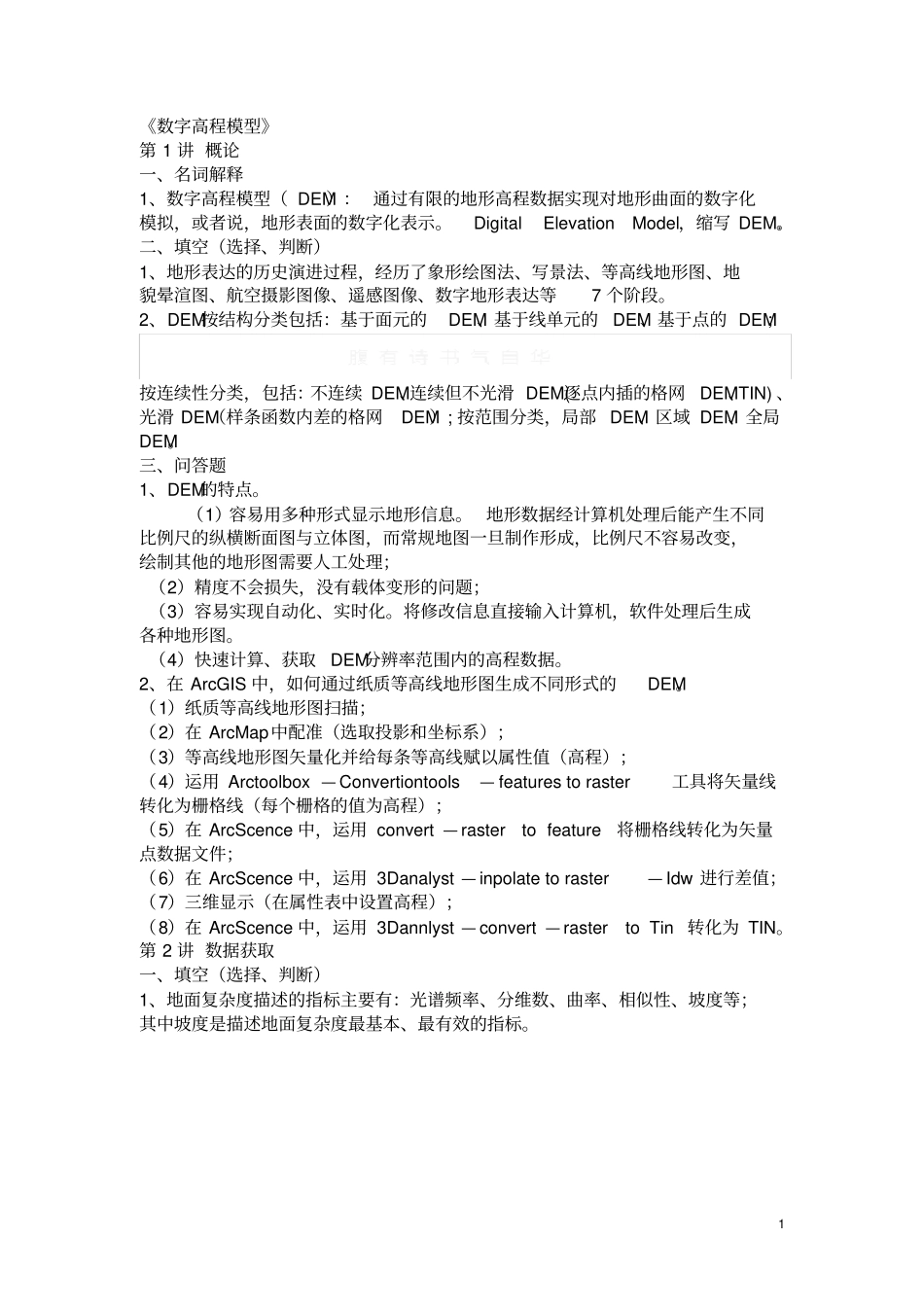 数字高程模型试题集_第1页