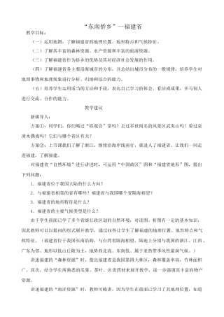 八年级地理湘教版“东南侨乡”--福建省