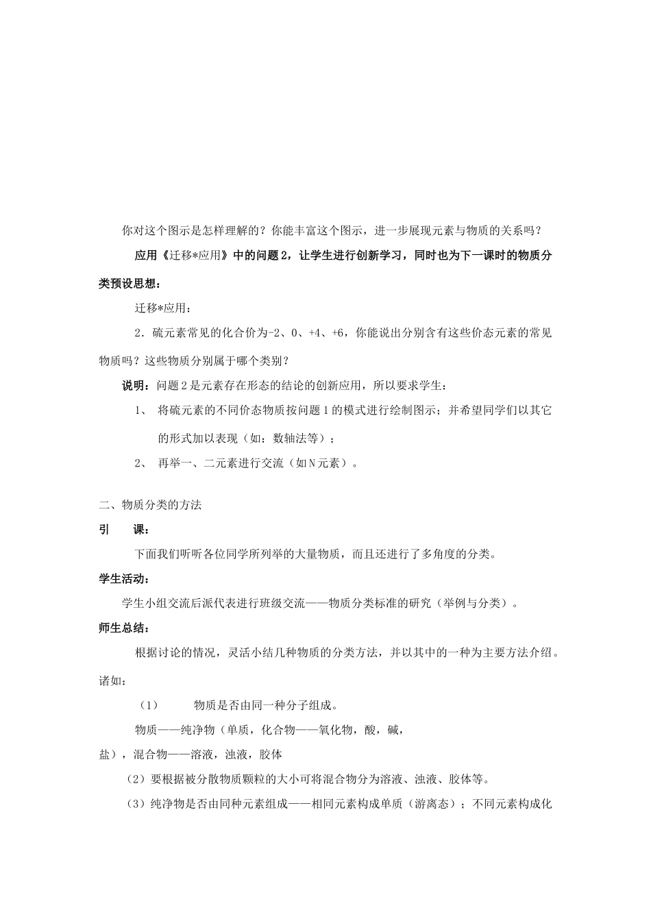 高中化学 第2章 元素与物质世界 第1节 元素与物质的分类（第1课时）一、二教学设计2 鲁科版必修1-鲁科版高一必修1化学教案_第3页
