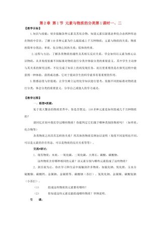 高中化学 第2章 元素与物质世界 第1节 元素与物质的分类（第1课时）一、二教学设计2 鲁科版必修1-鲁科版高一必修1化学教案