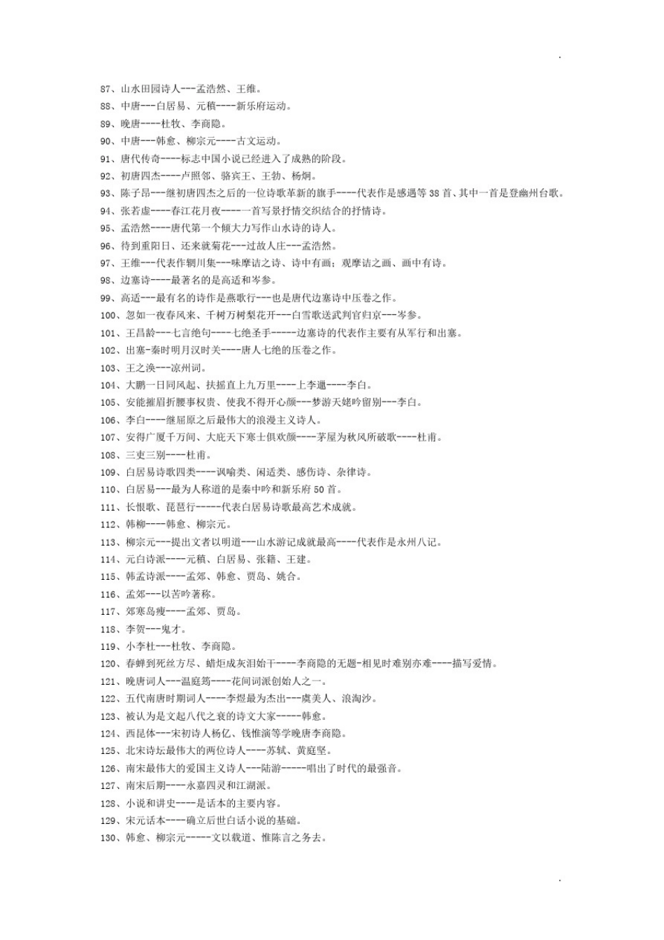 中国文学与中国文化知识应试指南笔记_第3页