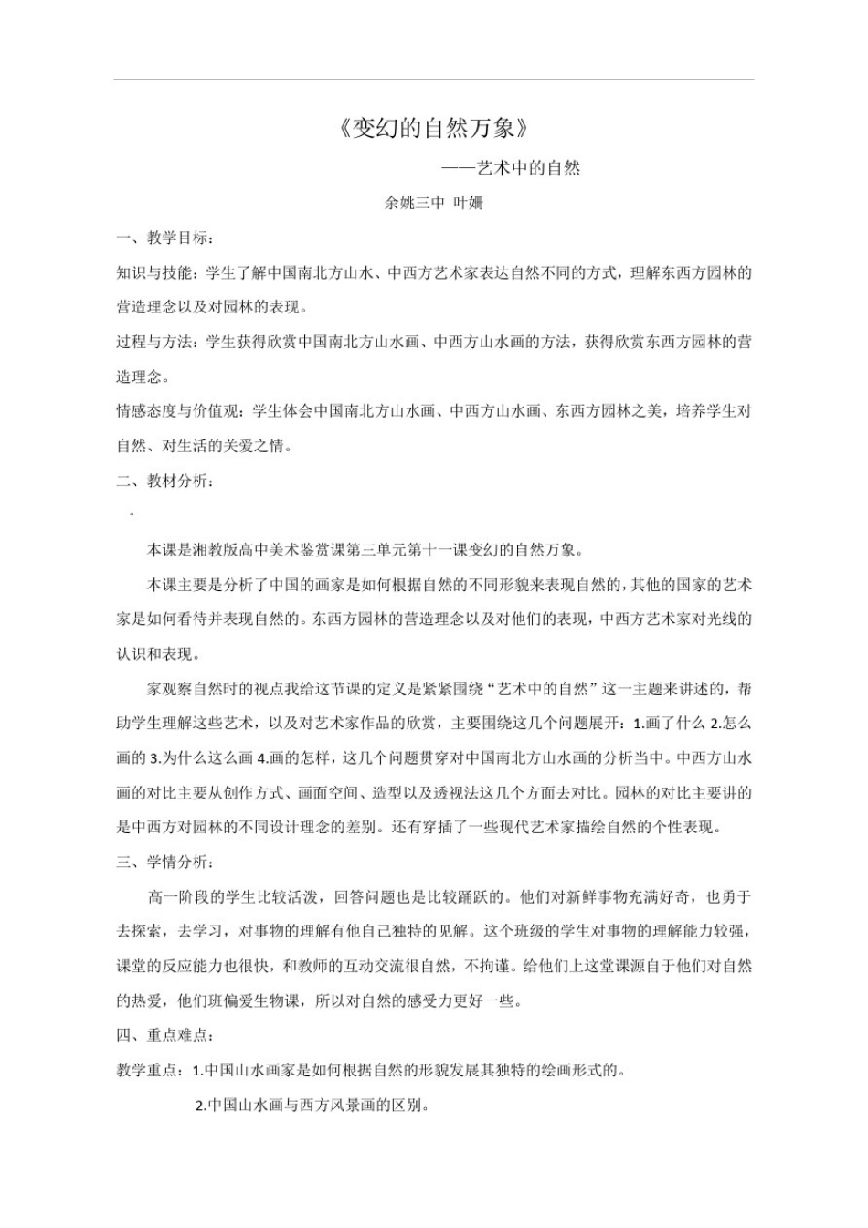 -高中美术《变幻的自然万象》教案设计_第1页