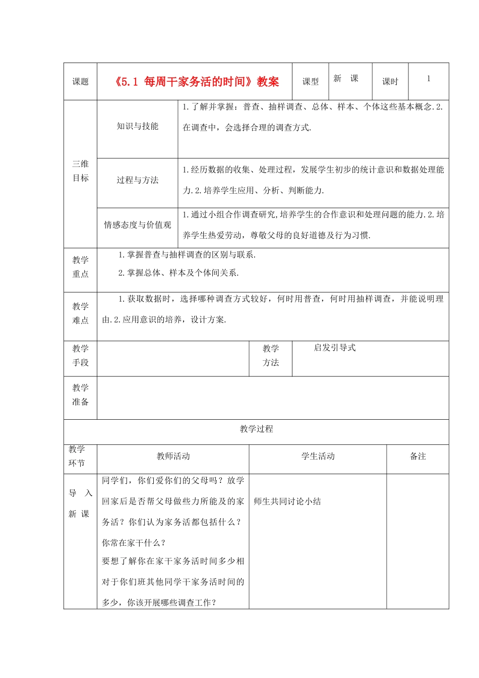 广东省茂名市愉园中学八年级数学下册《5.1 每周干家务活的时间》教案 北师大版_第1页