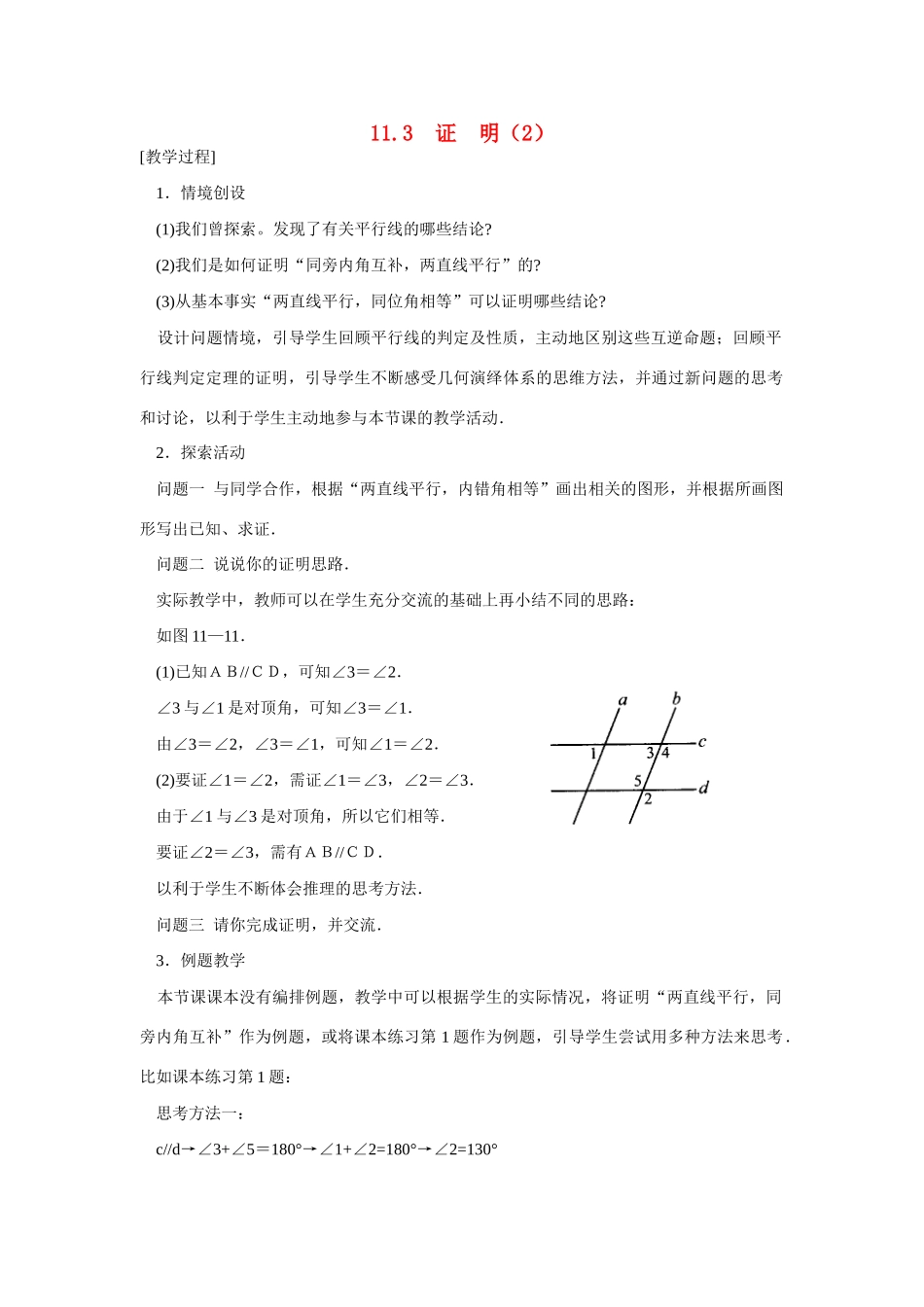 八年级数学下：11.3证明（2）教案苏科版_第1页