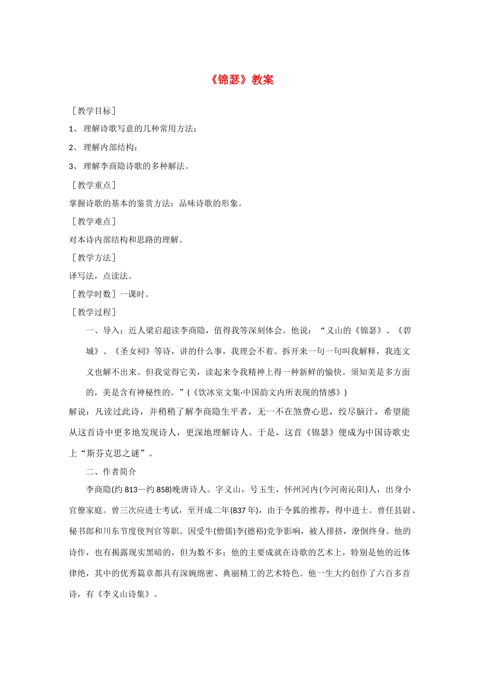 高中语文 《锦瑟》教案2 语文版必修2_第1页
