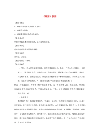 高中语文 《锦瑟》教案2 语文版必修2