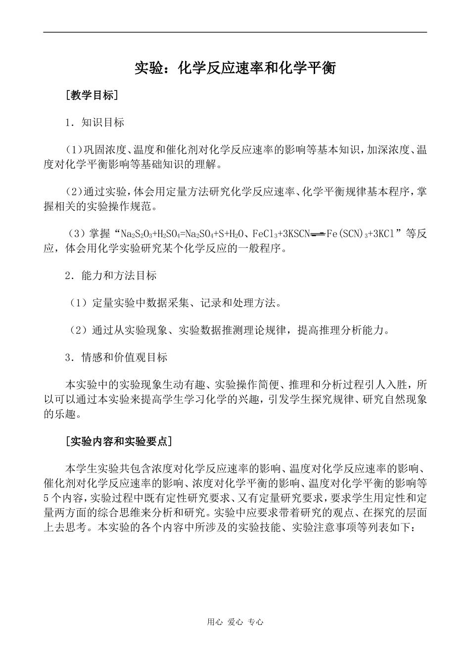 高中化学实验：化学反应速率和化学平衡旧人教高中第二册(必修+选修)_第1页
