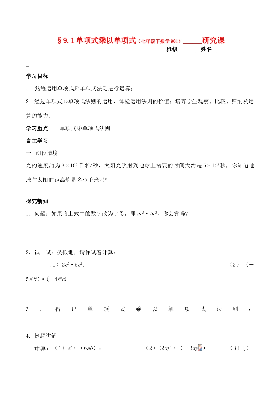 江苏省无锡市华庄中学七年级数学下《单项式乘以单项式》讲学稿新人教版_第1页