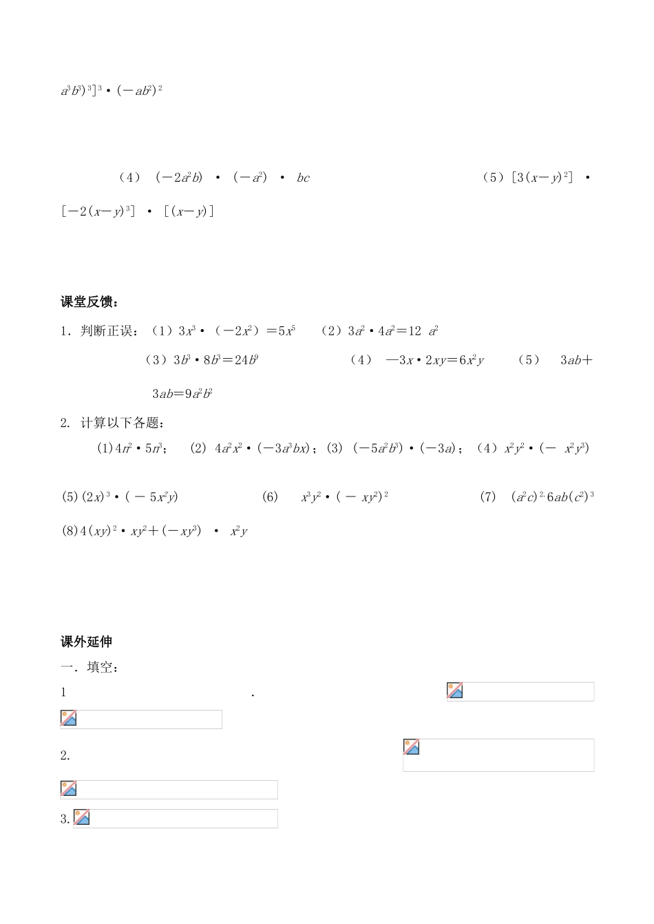 江苏省无锡市华庄中学七年级数学下《单项式乘以单项式》讲学稿新人教版_第2页