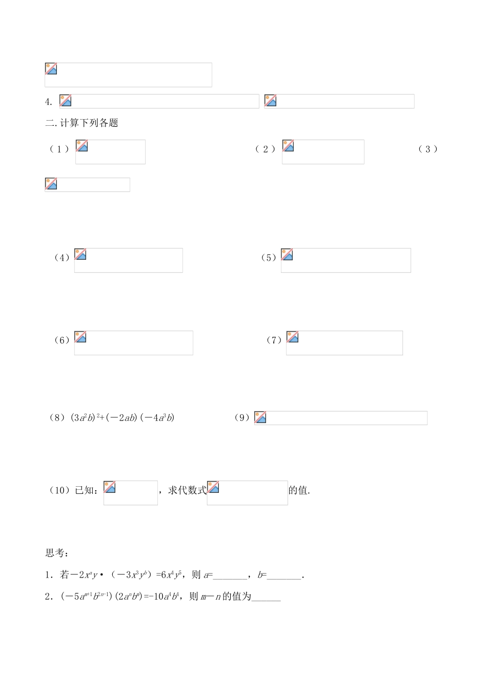 江苏省无锡市华庄中学七年级数学下《单项式乘以单项式》讲学稿新人教版_第3页