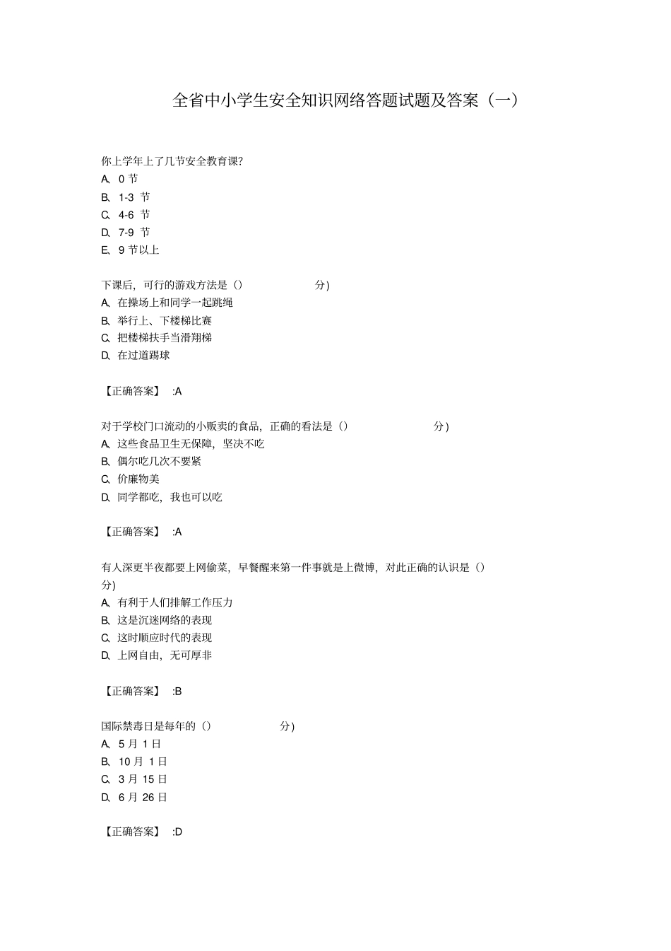 全中小学生安全知识网络答题试题与答案一_第1页