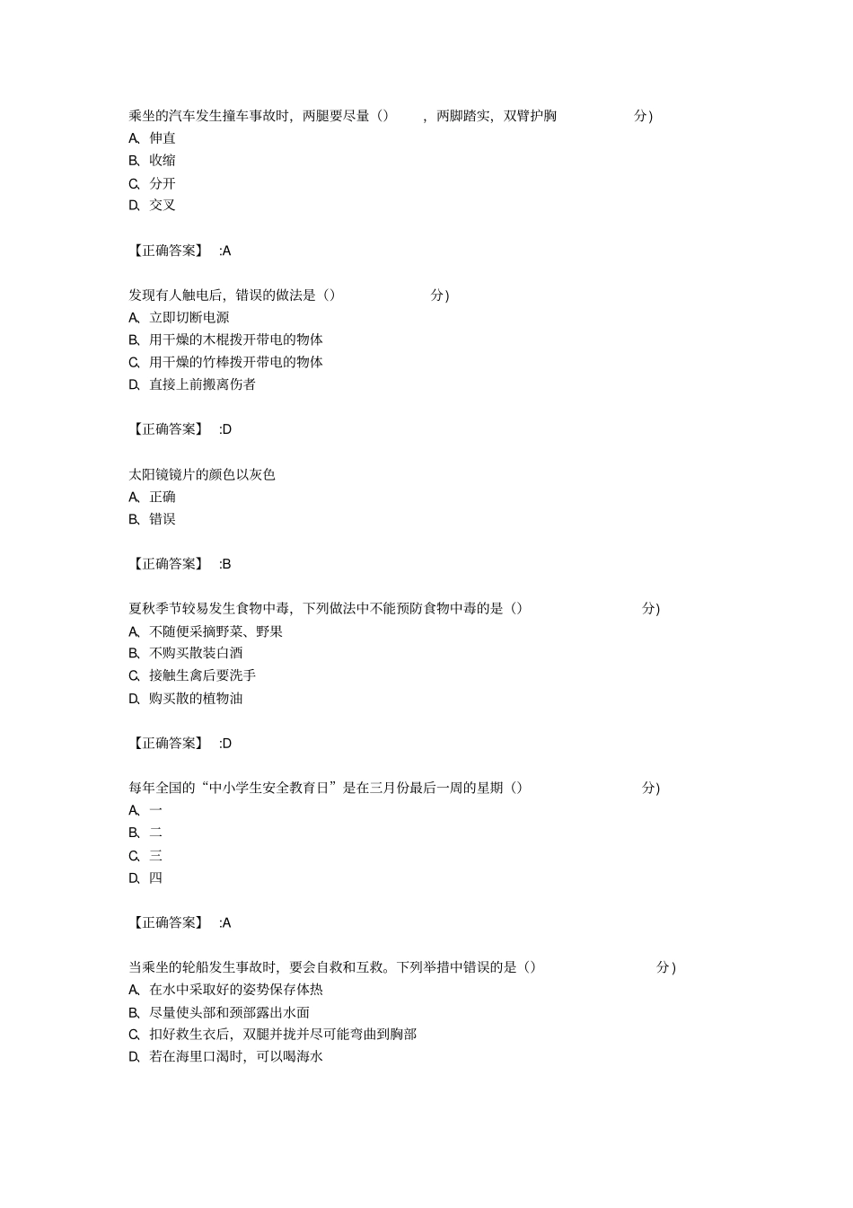 全中小学生安全知识网络答题试题与答案一_第2页